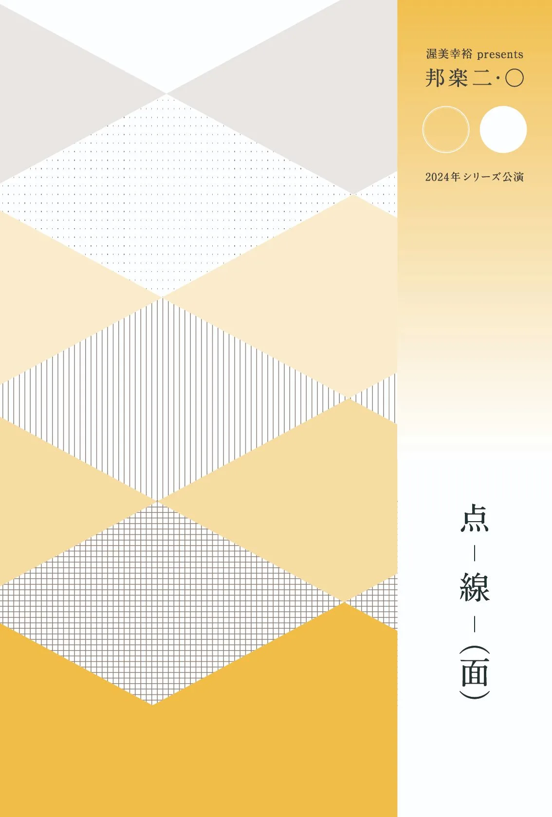 点 - 線 -（面）