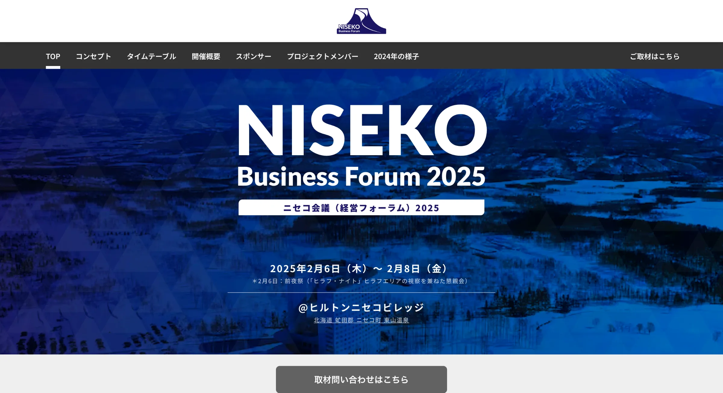 ニセコ会議 2025