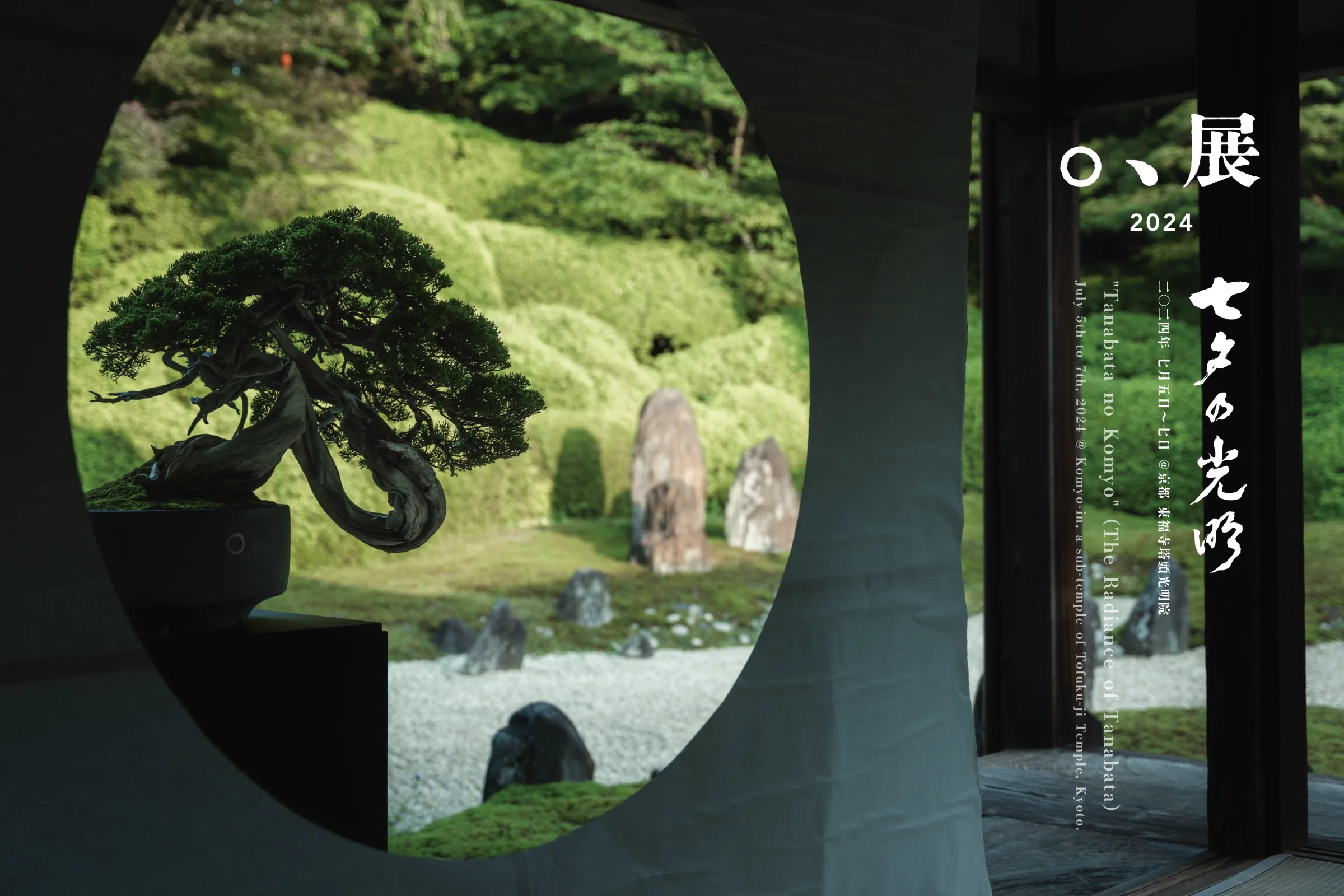 。、展 2024 @光明院