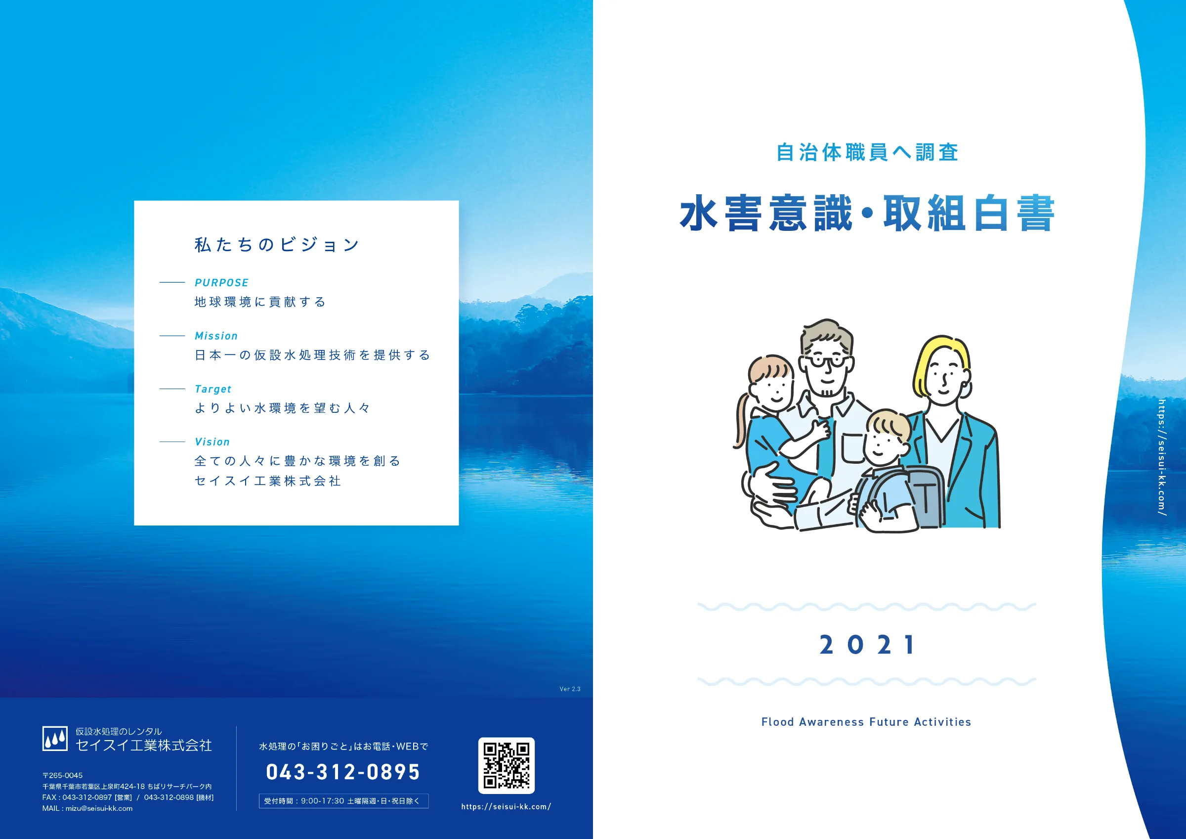 水害意識・取組白書 （セイスイ工業株式会社）