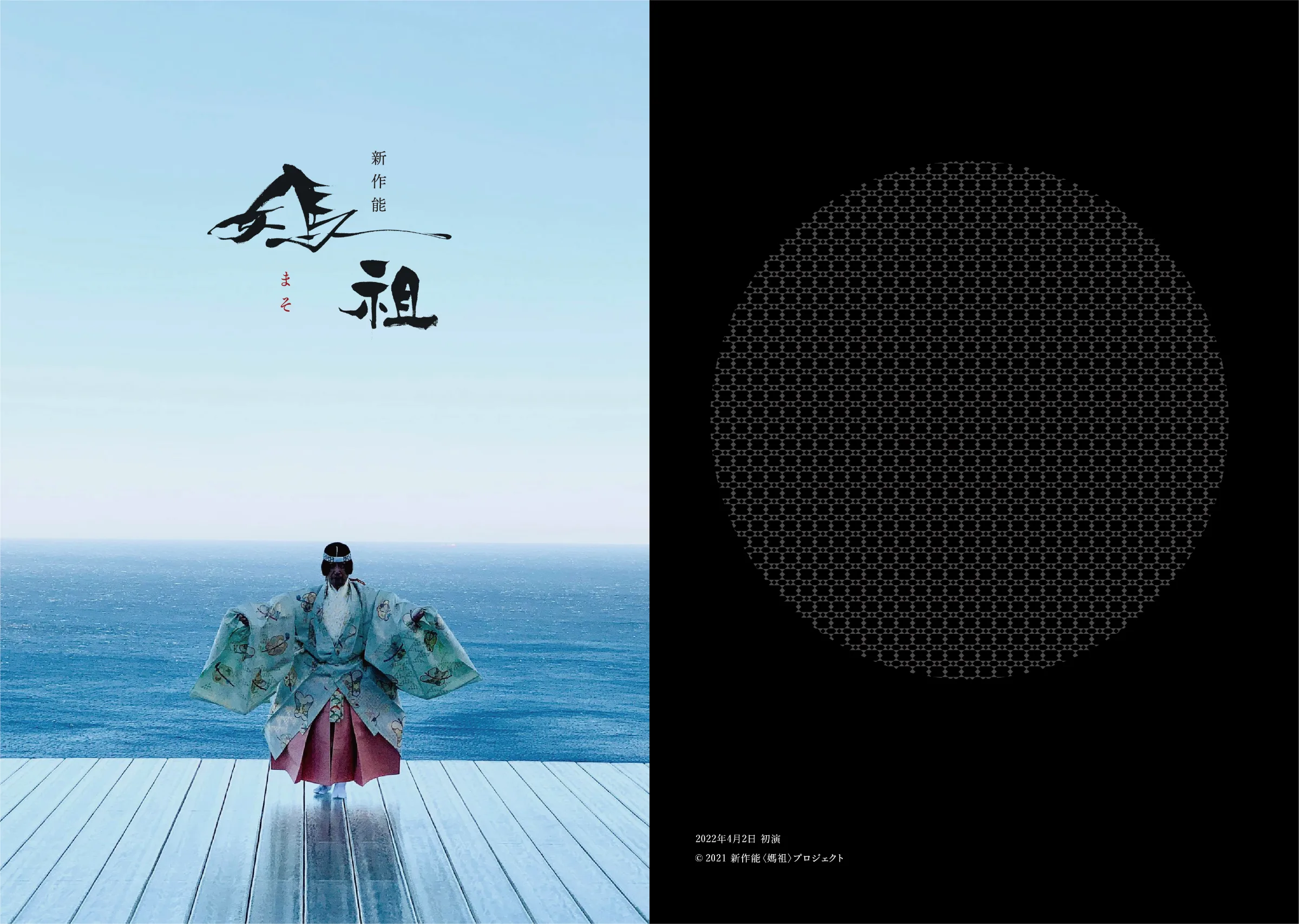 新作能　媽祖 -MASO-